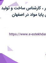 استخدام جوشکار، کارشناس ساخت و تولید و کارگر در فن آوری پایا مواد در اصفهان