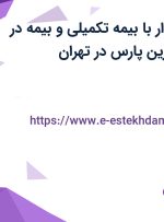 استخدام حسابدار با بیمه تکمیلی و بیمه در پخش مروارید زرین پارس در تهران