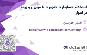 استخدام حسابدار با حقوق تا ۱۰ میلیون و بیمه در اهواز