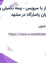 استخدام حسابدار با سرویس، بیمه تکمیلی و بیمه در دلکن کاوان پاسارگاد در مشهد