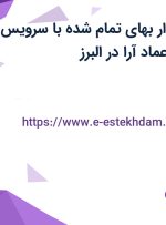 استخدام حسابدار بهای تمام شده با سرویس و بیمه تکمیلی در عماد آرا در البرز
