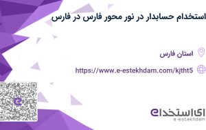 استخدام حسابدار در نور محور فارس در فارس