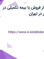 استخدام حسابدار فروش با بیمه تکمیلی در بنیان تجارت تجر در تهران