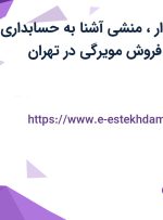 استخدام حسابدار، منشی آشنا به حسابداری و ویزیتور حضوری فروش مویرگی در تهران