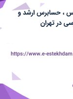 استخدام حسابرس، حسابرس ارشد و سرپرست حسابرسی در تهران