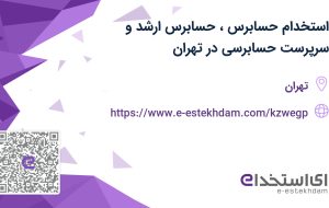 استخدام حسابرس، حسابرس ارشد و سرپرست حسابرسی در تهران