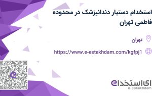 استخدام دستیار دندانپزشک در محدوده فاطمی تهران استخدام دستیار دندانپزشک در محدوده فاطمی تهران