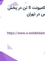 استخدام راننده کامیونت 5 تن در پخش مروارید زرین پارس در تهران