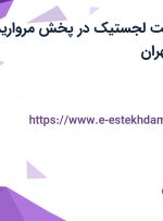 استخدام سرپرست لجستیک در پخش مروارید زرین پارس در تهران