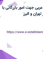 استخدام مترجم عربی جهت امور بازرگانی با بیمه و پاداش در تهران و البرز