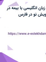 استخدام مدرس زبان انگلیسی با بیمه در آموزشگاه زبان پویش نو در فارس