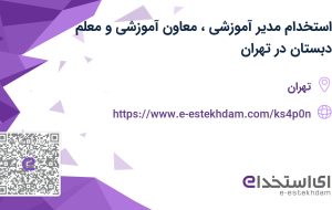 استخدام مدیر آموزشی، معاون آموزشی و معلم دبستان در تهران