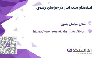 استخدام مدیر انبار در خراسان رضوی