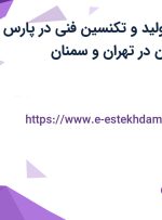 استخدام مدیر تولید و تکنسین فنی در پارس متین نوار ایرانیان در تهران و سمنان