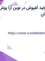 استخدام مدیر تولید کفپوش در نوین آرا پوش اسپادانا در اصفهان