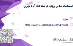 استخدام مدیر پروژه در سعادت آباد تهران استخدام مدیر پروژه در سعادت آباد تهران