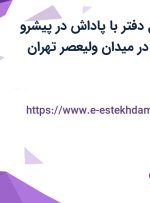 استخدام مسئول دفتر با پاداش در پیشرو صنعت فراز آتیه در میدان ولیعصر تهران