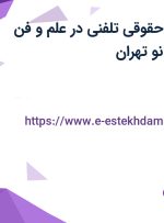 استخدام مشاور حقوقی تلفنی در علم و فن شهریار در دریان نو تهران