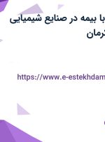 استخدام منشی با بیمه در صنایع شیمیایی کرمان زمین در کرمان