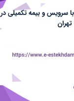 استخدام منشی با سرویس و بیمه تکمیلی در محدوده صادقیه تهران