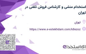 استخدام منشی و کارشناس فروش تلفنی در تهران