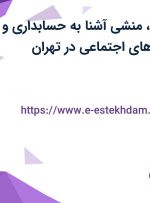 استخدام منشی، منشی آشنا به حسابداری و کارشناس شبکه های اجتماعی در تهران