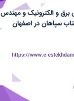 استخدام مهندس برق و الکترونیک و مهندس شیمی در نیرو شتاب سپاهان در اصفهان
