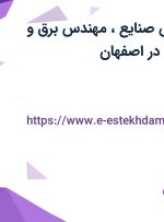 استخدام مهندس صنایع، مهندس برق و مهندس مکانیک در اصفهان