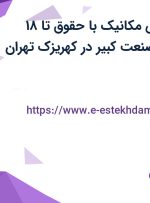 استخدام مهندس مکانیک با حقوق تا ۱۸ میلیون در سها صنعت کبیر در کهریزک تهران