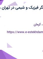 استخدام پژوهشگر فیزیک و شیمی در تهران، اصفهان و کرمان