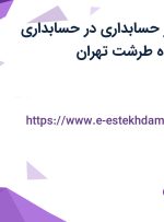 استخدام کارآموز حسابداری در حسابداری ماکان در محدوده طرشت تهران