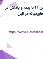 استخدام کارشناس IT با بیمه و پاداش در الکتریک خودرو خاورمیانه در البرز