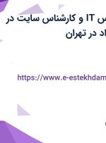استخدام کارشناس IT و کارشناس سایت در سالار صنعت نیواد در تهران
