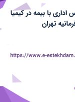 استخدام کارشناس اداری با بیمه در کیمیا سلامت فردا در فرمانیه تهران