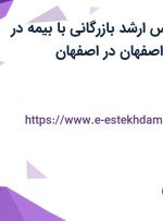 استخدام کارشناس ارشد بازرگانی با بیمه در تولیدات معدنی اصفهان در اصفهان
