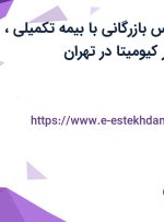 استخدام کارشناس بازرگانی با بیمه تکمیلی، بیمه و پاداش در کیومیتا در تهران