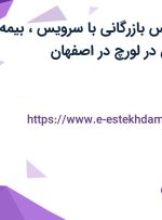 استخدام کارشناس بازرگانی با سرویس، بیمه تکمیلی و پاداش در لورچ در اصفهان