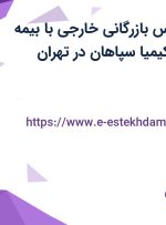 استخدام کارشناس بازرگانی خارجی با بیمه تکمیلی در پترو کیمیا سپاهان در تهران