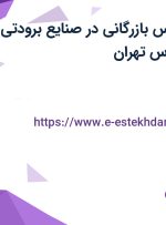 استخدام کارشناس بازرگانی در صنایع برودتی وحید در تهرانپارس تهران