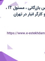 استخدام کارشناس بازرگانی، مسئول IT، راننده با خودرو و کارگر انبار در تهران