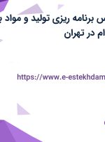 استخدام کارشناس برنامه ریزی تولید و مواد با بیمه تکمیلی و وام در تهران