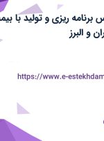 استخدام کارشناس برنامه ریزی و تولید با بیمه و سرویس در تهران و البرز