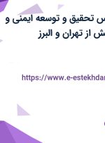استخدام کارشناس تحقیق و توسعه (ایمنی و ترمز) در سازه پویش از تهران و البرز