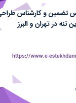 استخدام کارشناس تضمین و کارشناس طراحی و مهندسی در آذین تنه در تهران و البرز