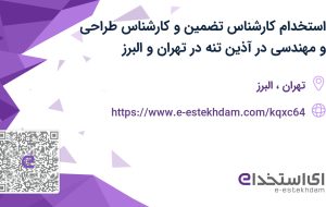 استخدام کارشناس تضمین و کارشناس طراحی و مهندسی در آذین تنه در تهران و البرز