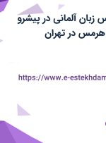 استخدام کارشناس زبان آلمانی در پیشرو کارسازان کاربین هرمس در تهران