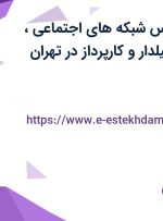 استخدام کارشناس شبکه های اجتماعی، آبدارچی و تحصیلدار و کارپرداز در تهران