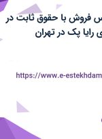 استخدام کارشناس فروش با حقوق ثابت در صنایع بسته بندی رایا پک در تهران