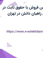استخدام کارشناس فروش با حقوق ثابت در موسسه آتیه افق راهیان دانش در تهران