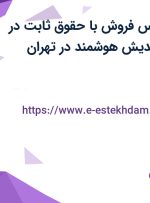 استخدام کارشناس فروش با حقوق ثابت در موسسه باتاب اندیش هوشمند در تهران